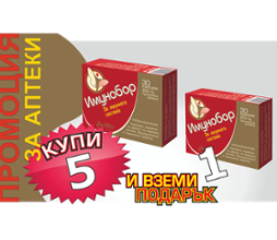 Промопакет Имунобор